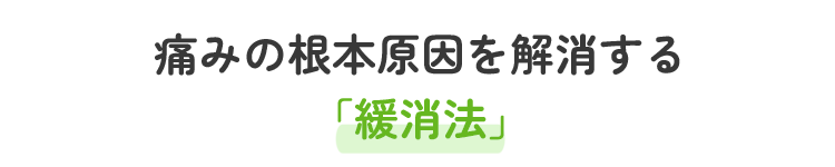 痛みの根本原因を解消する緩消法