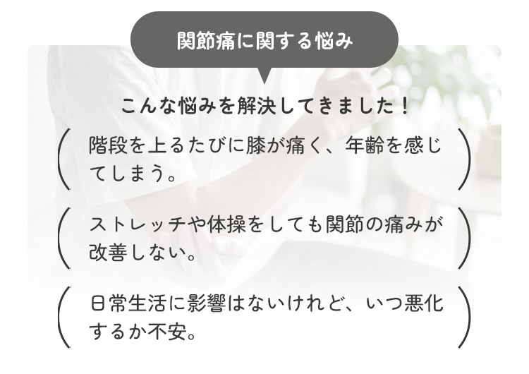 関節痛に関するお悩み