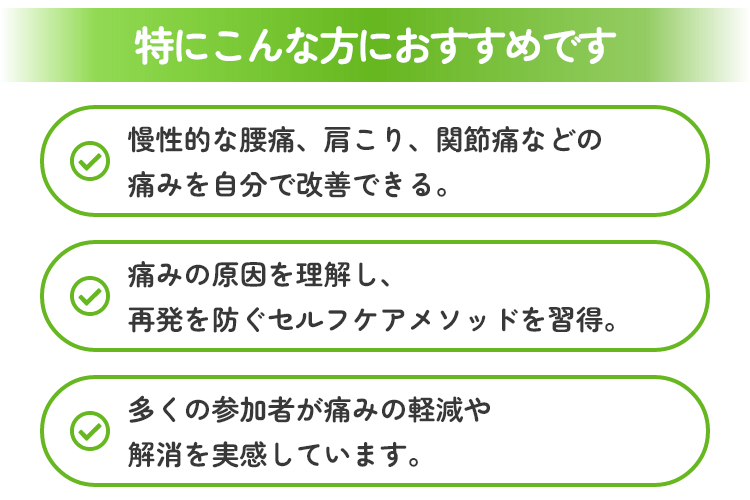 腰痛、肩こり、関節痛などの痛みを自分で改善できる