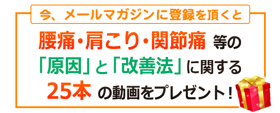 腰痛、肩こり、関節痛の改善法動画プレゼント