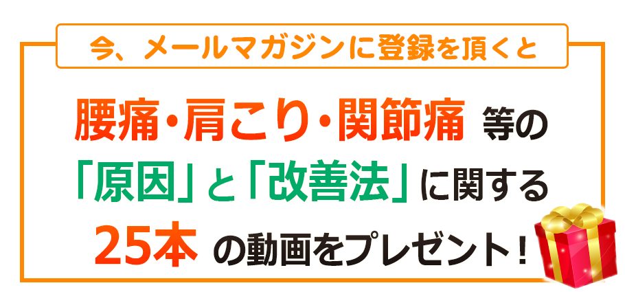 腰痛、肩こり、関節痛の改善法動画プレゼント